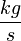 \frac{kg}{s}